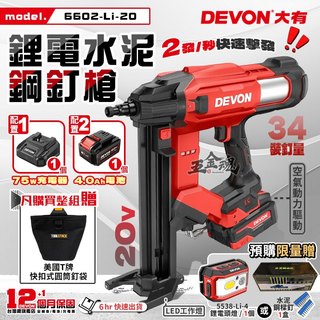 【五金魂】DEVON 大有 20V 鋰電無刷水泥鋼釘槍 鋼構槍 鋼釘槍 水電釘槍 釘槍 槍嘴快換 6602-Li-20