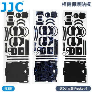 又敗家 JJC副廠DJI大疆OSMO Pocket相機包膜Pocket4保護膜SS-OSP4防刮抗污保護貼膜裝飾貼皮膠帶