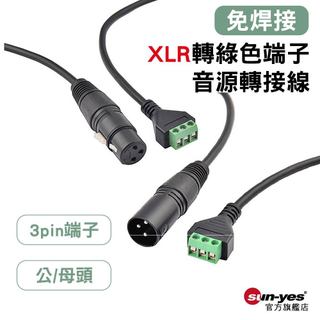 可選隔日到貨>免焊接 XLR轉綠色端子音源轉接線｜0.3m｜3pin端子｜公/母頭｜DIY/適用音響/喇叭/麥克風