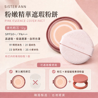 SISTER ANN 粉嫩精華遮瑕氣墊補充粉芯 12g｜SPF50+｜四色可選｜可選粉芯／粉芯＋磁吸粉盒｜台灣現貨