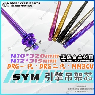 【SCB】正鈦 引擎吊架芯 DRG DRG2.0 2.5 MMBCU 曼巴 引擎芯 引擎吊架軸心 車台軸芯