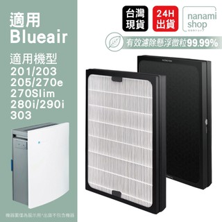 適用Blueair 201 203 205 270e Slim 280i 303 290i 空氣清淨機 濾芯 濾網