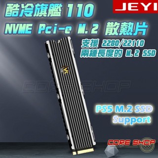 ☆酷銳科技☆JEYI 佳翼 22110 M.2 SSD盔甲散熱片/PS5 slim散熱器/酷冷110/可向下相容2280