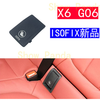 全新 新品 BMW X6 G06 ISOFIX 兒童 安全座椅 蓋板 總成 汽座 iso fix 寶馬