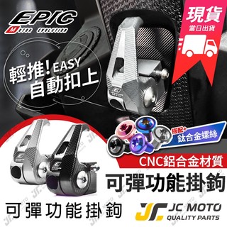 【JC-MOTO】 EPIC 機車 掛勾 可收折 防脫落 置物 勁戰 MMBCU G7 新JETSL 七代戰 現貨