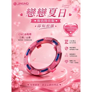 M160 桀諾 特仕版 粉色 SYM 鋁合金油箱外飾圈 三陽 MMBCU DRG 2代 JETSL 油箱蓋 油箱環