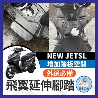 金牛二輪🌟SYM 新SL 26年 延伸踏板 JETSL 新SL 延伸腳踏 腳踏延伸 踏板延伸 新SL改裝 新SL踏板