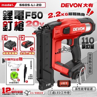 【五金魂】DEVON 大有 20V 鋰電釘槍 電動釘槍 木工釘槍 無線釘槍 釘槍 充電釘槍 F50 6605-Li-20