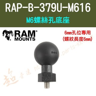 [ 超音速 ] [ RAM Mounts ] RAP-B-379U-M616 M6螺絲孔底座 6mm孔位專用
