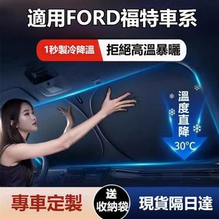 現貨隔日到貨 適用Ford福特遮陽擋 Kuga Focus FIesta Mondeo EScort汽車前檔防曬隔熱
