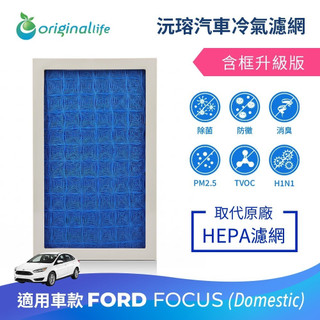 【Original Life沅瑢】適用FORD：Focus (Domestic)長效可水洗 汽車冷氣濾網