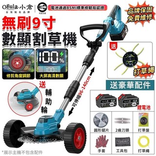 【Ogula小倉】割草機 電動割草機 9寸無刷割草機 除草機 手推式割草機 打草機 可伸縮割草機 草坪修剪機 送輔助輪