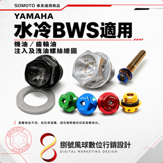 【SOMOTO】YAMAHA 水冷BWS｜機油／齒輪油 注入及洩油螺絲｜M20／M12／M14／M8×45｜車系適用