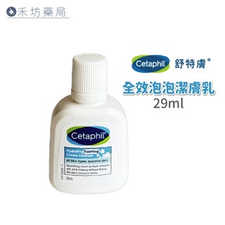 【禾坊藥局】舒特膚 全效泡泡潔膚乳(29mL) B3 B5 洗面乳 禾坊藥局親子館
