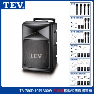 【TEV】TA-780D 四頻道10吋移動式無線擴音機 藍芽/SD 六種組合 台灣電音公司貨