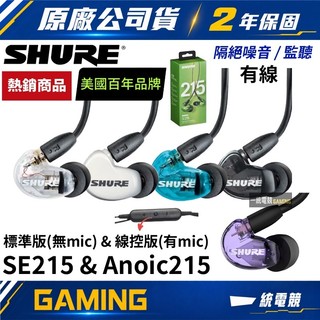 【一統電競】美國舒爾 SHURE SE215 Anoic 215 隔絕噪音 有線耳道式 入耳式耳機 監聽耳道式耳機 經典