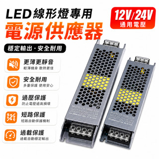 台灣現貨 LED變壓器 12V/24V變壓器 低壓燈帶線性燈 100W/150W 燈條電源 超薄開關電源 電源供應器