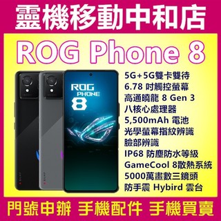 ROG Phone 8[16+512GB]5G雙卡/高通曉龍/防水防塵/電競手機/大電量/ROG8/請先詢問現貨狀況