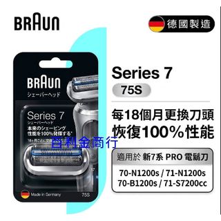 BRAUN 百靈刮鬍刀刀頭 73S 74S 70 71 72 N1200s S7200cc N1500s C7650cc