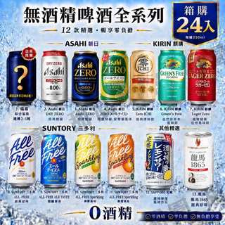 Asahi / 朝日 / 麒麟 / 三得利 / 龍馬 / Sapporo日本 無酒精啤酒 箱購 進口小麥氣泡飲料【甜園】