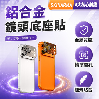 【LC嚴選】SKINARMA 鋁合金鏡頭底座貼 iPhone 17 Pro / Pro Max鏡頭保護貼 鏡頭框 G44