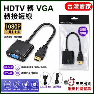🚚隔日到貨🔜 HDMI入 to VGA出 附音源線 供電線 1080p D-Sub 影音轉接頭 hdmi to vga