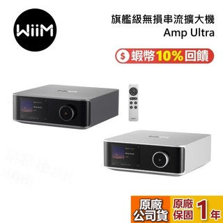 WiiM Amp Ultra 無線串流播放器擴大機 擴大機 串流播放器 綜合擴大機 台灣公司貨