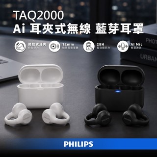 🔥超值首選🔥PHILIPS 飛利浦 TAQ2000 開放式耳夾耳機 藍芽5.4 28小時續航 IPX4防潑濺 語音支援