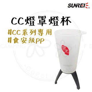 CC燈罩燈杯 【露營中毒本鋪】 燈罩 專用多功能燈杯 杯子 柔光 戶外 登山 露營 SUNREE 山力士