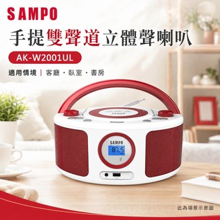 (輸碼95折 HESEPAL95L)SAMPO 聲寶 手提CD MP3 USB音響 雙聲道立 AK-W2001UL