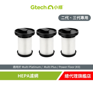 英國 Gtech 小綠 Multi Plus 專用 HEPA 濾網(三入組)(二代、三代適用)