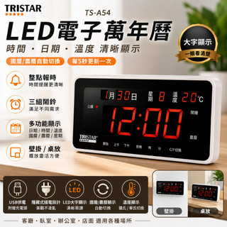 TRISTAR LED電子萬年曆 插電式數位時鐘 大字顯示 日期星期溫度 整點報時 可壁掛桌放 電子鐘