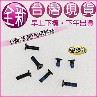 【大新北筆電】現貨代用 HP 250 255 G8 G9 / TPN-C139 C151外機殼蓋底殼底蓋下蓋D殼D蓋螺絲