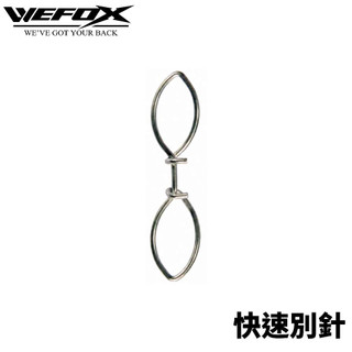 【獵漁人】WEFOX 快速別針 船釣別針 鐵板 路亞別針