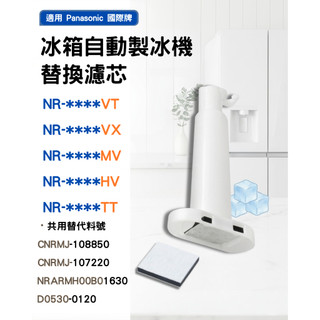 製冰室替代用淨水濾芯濾網適用Panasonic國際牌3門4門5門自動製冰冰箱NR VT MV HV VX TX VG系列
