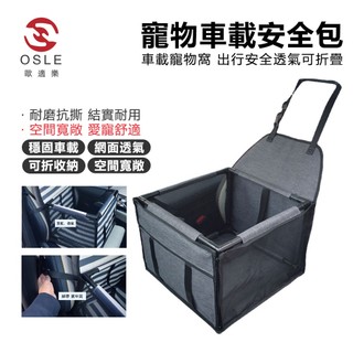 【OSLE歐適樂】寵物車載掛包 汽車安全座椅 防髒防水車載窩 小型貓狗車內坐墊 透氣寵物車載包