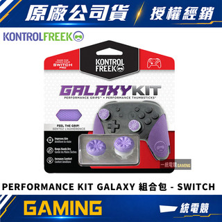 【一統電競】KontrolFreek PERFORMANCE KIT GALAXY組合包 控制器蘑菇頭保護套SWITCH