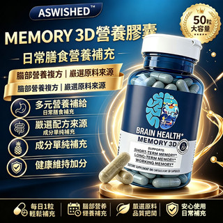 Brain Health Memory3D 腦部營養膠囊 50 顆 日常膳食營養補充 成人營養補品