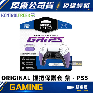 【一統電競】KontrolFreek ORIGINAL GRIPS 握把保護套 紫 PS5 PUR-4777-PS5