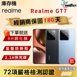 《10倍蝦幣+含稅附發票》Realme｜GT 7｜12+512｜手機