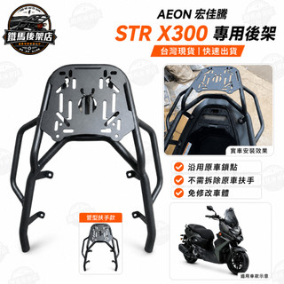 2026 新款 宏佳騰 AEON 最新STR X 帶扶手款 後架 扶手 外賣 漢堡箱 移動貨架 貨架 現貨