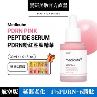 【🛍️寶研公司美妝嚴選】MEDICUBE PDRN粉紅勝肽精華 30ml｜PDRN膠原奇肌安瓶｜提亮保濕精華｜水光透