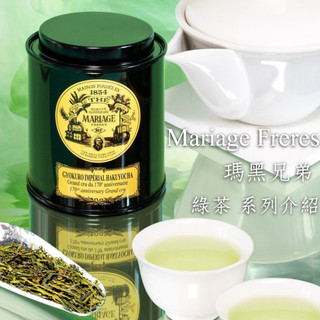 法國瑪黑茶 Mariage Frères 【綠茶系列介紹】❤️可以用聊聊詢問價格與預購喔❤️