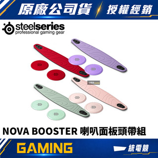 【一統電競】賽睿 Steelseries NOVA BOOSTER 喇叭面板頭帶組 紅/紫/綠/粉