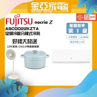 史上最低【FUJITSU富士通】2-3坪nocria Z變頻冷暖分離式冷氣ASCG022KZTA/AOCG022KZTA