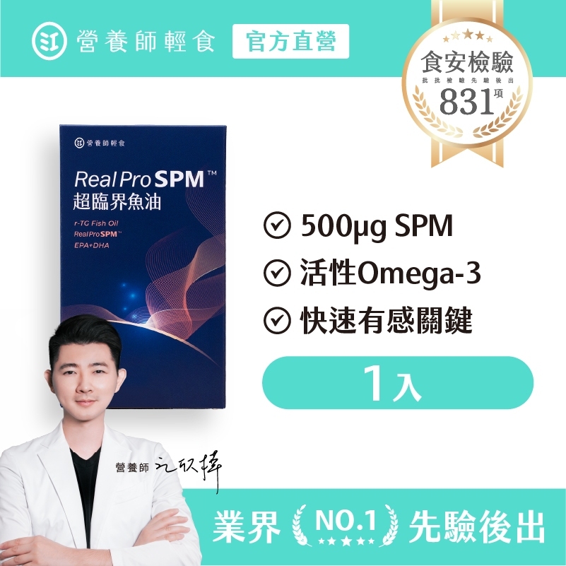 【營養師輕食】Real Pro SPM™ 超臨界魚油 一入組（10顆 /入）每顆就有 500ug 活性Omega-3