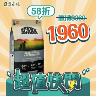 【ACANA 愛肯拿】6KG 無穀狗飼料 小型成犬 | 寵菜市場 | 獨家優惠