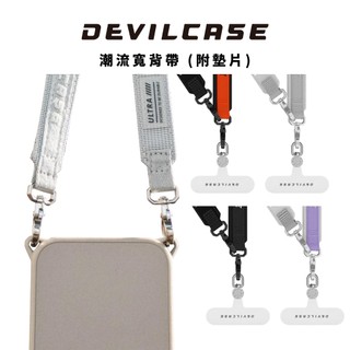 【DEVILCASE】潮流寬背帶 (附墊片) - 4色 潮流 寬背帶 掛繩 贈墊片 背帶 手機掛繩 隔日到貨