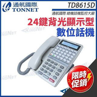 限時優惠~通航 TONNET TD8615D 螢幕數位話機 24鍵背光顯示型數位話機 DCS30話機 帝網監視器