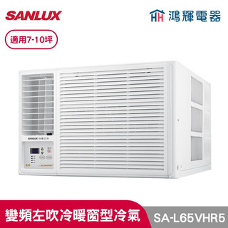 鴻輝冷氣 | SANLUX台灣三洋 SA-L65VHR5 變頻左吹冷暖窗型冷氣